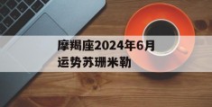 摩羯座2024年6月运势苏珊米勒