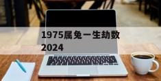 1975属兔一生劫数2024