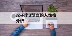 双子座B型血的人性格分析