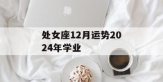 处女座12月运势2024年学业