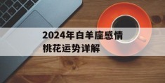 2024年白羊座感情桃花运势详解