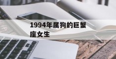 1994年属狗的巨蟹座女生