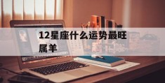 12星座什么运势最旺属羊