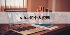 s.h.e的个人资料