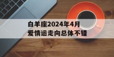 白羊座2024年4月爱情运走向总体不错