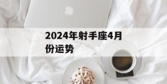 2024年射手座4月份运势