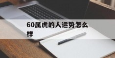 60属虎的人运势怎么样