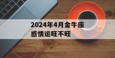 2024年4月金牛座感情运旺不旺