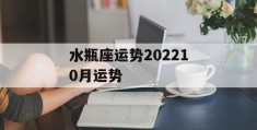 水瓶座运势202210月运势