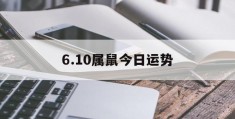 6.10属鼠今日运势