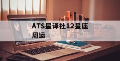 ATS星译社12星座周运