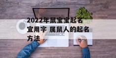 2022年鼠宝宝起名宜用字 属鼠人的起名方法