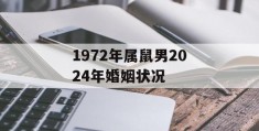 1972年属鼠男2024年婚姻状况