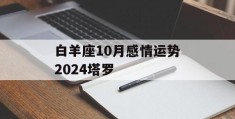 白羊座10月感情运势2024塔罗