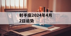 射手座2024年4月2日运势