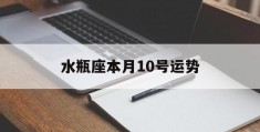 水瓶座本月10号运势