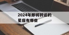 2024年即将转运的星座有哪些