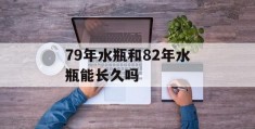 79年水瓶和82年水瓶能长久吗