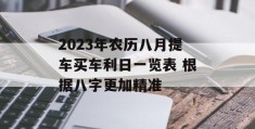 2023年农历八月提车买车利日一览表 根据八字更加精准