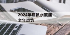 2024年属鼠水瓶座全年运势