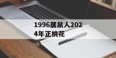 1996属鼠人2024年正桃花