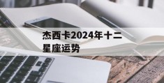 杰西卡2024年十二星座运势