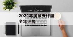 2024年属鼠天秤座全年运势