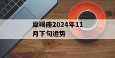 摩羯座2024年11月下旬运势