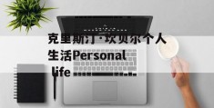 克里斯汀·坎贝尔个人生活Personal life