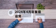 2024年4月巨蟹座运势