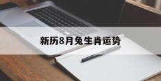 新历8月兔生肖运势