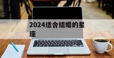 2024适合结婚的星座