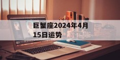 巨蟹座2024年4月15日运势