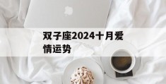 双子座2024十月爱情运势