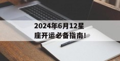 2024年6月12星座开运必备指南！