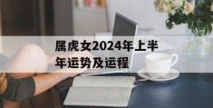 属虎女2024年上半年运势及运程