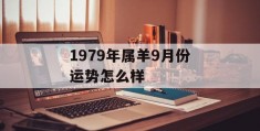 1979年属羊9月份运势怎么样