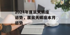 2024年属鼠天蝎座运势，属鼠天蝎座本月运势