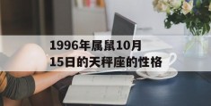 1996年属鼠10月15日的天秤座的性格