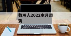 数鸡人2022本月运势