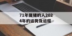 71年属猪的人2024年的运势及运程