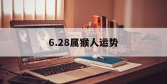 6.28属猴人运势