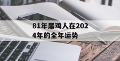 81年属鸡人在2024年的全年运势