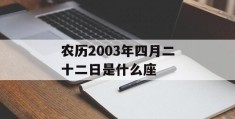 农历2003年四月二十二日是什么座