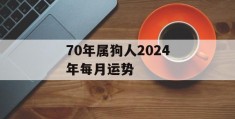 70年属狗人2024年每月运势