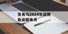 生肖马2024年运势及运程每月