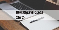 摩羯座92猴女2022运势