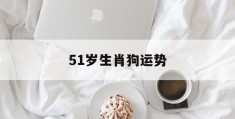 51岁生肖狗运势