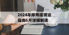 2024年摩羯座提运指南6月详细解读