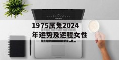 1975属兔2024年运势及运程女性